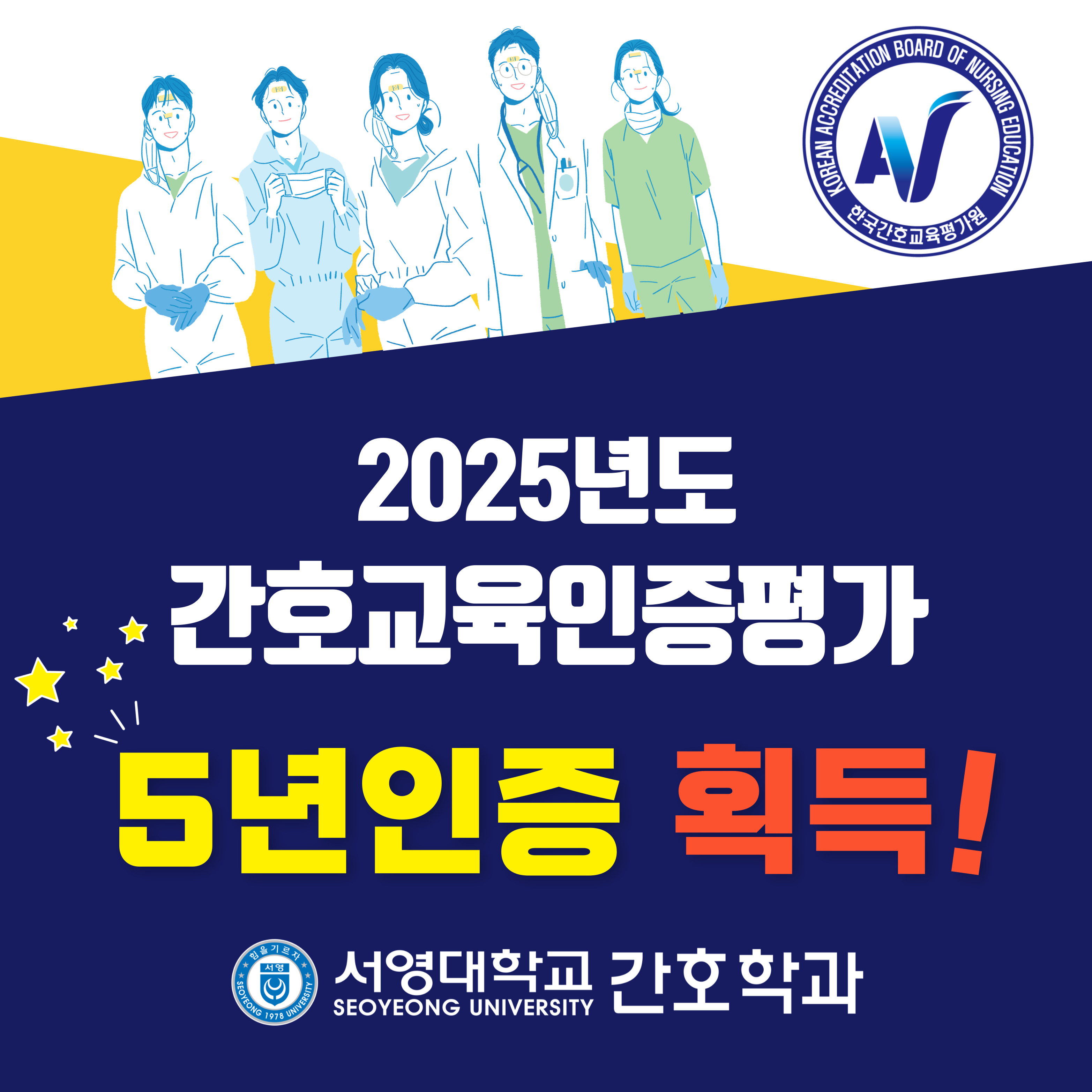 2025년도 간호교육인증평가 5년인증 획득